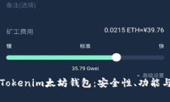 全面解析Tokenim太坊钱包：