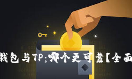 Tokenim钱包与TP：哪个更可靠？全面对比解析