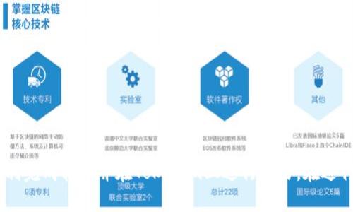 frau如何把币转换到Tokenim: 完整指南/frau
Tokenim, 加密货币, 币转换, 区块链/guanjianci

今天，加密货币日渐普及，越来越多的人开始参与其中。对于初学者来说，如何将币转换为Tokenim等特定的代币，并不是一件容易的事情。本文将详细涵盖有关在Tokenim平台上兑换币的各个方面，从基本概念到具体步骤，再到注意事项和常见问题。

什么是Tokenim？
Tokenim是一个新兴的加密货币交易平台，允许用户在平台上进行代币的交易与兑换。与其他交易平台相比，Tokenim的优势在于其用户友好的界面、丰富的交易选项以及针对各种数字资产的支持。通过Tokenim，用户可以方便地将他们持有的加密货币转换为Tokenim代币，或者在不同的代币之间进行交易。

为什么要将币转换为Tokenim？
将币转换为Tokenim可能有多种原因。首先，Tokenim可能会提供特定的功能或福利，例如交易手续费减免、参与平台活动等。其次，如果Tokenim代币在市场上表现优异，那么持有Tokenim可以使用户获得更大的投资回报。此外，Tokenim还可能提供独特的交易对，帮助用户更好地进行投资和资产管理。

如何开始转换币到Tokenim？
以下是将币转换为Tokenim的基本步骤：
ol
    li
        h4创建Tokenim帐户/h4
        在开始之前，用户需要在Tokenim平台注册一个帐户。访问Tokenim官网，点击注册按钮，填写所需信息，包括邮件地址和密码。在成功注册后，验证邮箱以激活帐户。
    /li
    li
        h4完成身份验证/h4
        为了确保安全，Tokenim可能要求用户进行身份验证。这通常包括提供个人信息和身份证明文件。在完成验证后，用户才能进行交易。
    /li
    li
        h4存入币/h4
        然后，用户需要将希望转换的币存入Tokenim账户。登录到帐户后，找到“存款”选项，选择相应的币种，按照系统提示获取存款地址并进行转账。
    /li
    li
        h4进行转换/h4
        一旦币到达帐户，用户可以在Tokenim上找到“交易”或“兑换”功能。选择想要交易的币和Tokenim代币，输入要交易的金额，确认交易信息后进行确认。
    /li
    li
        h4提取Tokenim代币/h4
        交易完成后，Tokenim代币将会存入用户的账户。用户可以选择继续在平台上交易，或是提取到自己的钱包中，以增加对自身资产的控制。
    /li
/ol

在Tokenim上交换币时需要注意什么？
在交易过程中，用户应当注意以下几个关键点：
ul
    li
        h4交易手续费/h4
        每次交易都可能会产生手续费，用户需要在交易前了解相关费用。通过比较不同币种的手续费，选择最优的交易策略以降低成本。
    /li
    li
        h4市场波动/h4
        加密货币市场价格波动极大，因此在兑换币时，用户需要密切关注市场动态，以抓住最佳交易时机。同时，也要准备好应对可能的损失。
    /li
    li
        h4安全性/h4
        在进行任何交易之前，确保Tokenim平台是安全可靠的，查看其用户评价和历史记录，防止上当受骗。此外，开启双重认证以增强账户安全性。
    /li
    li
        h4了解币种特性/h4
        不同的币种在技术、价值和用途上有所不同，用户应在交易前充分了解所涉及币种的基本信息，确保交易时做出明智的决策。
    /li
/ul

常见问题

h41. 如何确保Tokenim平台的安全性？/h4
在注册和使用Tokenim之前，确保平台的安全性是最关键的一步。可以通过以下几种方式来评估安全性：
ul
    li
        h4查看安全证书/h4
        Tokenim平台应具备相应的安全认证，如SSL证书等，以确保用户数据传输是安全加密的。
    /li
    li
        h4社区反馈/h4
        通过搜索网络上的评价和反馈，了解其他用户的使用体验，尤其是关于退款、支持和安全性的评论，从而获取可靠的信息。
    /li
    li
        h4开启双重认证/h4
        在Tokenim账户中开启双重身份验证，增加账号的层级保护，以降低出现安全问题的风险。
    /li
    li
        h4定期更新密码/h4
        为了加强安全，每隔一段时间应该更改密码，并确保使用复杂密码，避免使用生日或者简单的数字组合。
    /li
/ul

h42. 为什么转换币会出现延迟？/h4
币的转换可能因为多种原因而导致延迟，包括：
ul
    li
        h4网络拥堵/h4
        如果转账的网络情况较差，例如比特币或以太坊网络的高交易量可能导致等待时间增长，用户需要耐心等待。
    /li
    li
        h4平台处理时间/h4
        Tokenim可能会在交易繁忙时进行处理，尤其如果用户进行大额交易，需要经过多重审核和确认，从而影响交易的进度。
    /li
    /ul
    li
    h4技术问题/h4
    平台本身可能出现技术问题，例如服务器维护或bug，用户在遇到问题时应及时联系平台客服进行查询和确认。
    /li
/ul

h43. 如何选择最佳的交易时机？/h4
选择最佳交易时机是一门艺术，影响因素包括市场趋势、技术分析和宏观经济情况。以下是一些选择交易时机的建议：
ul
    li
        h4市场趋势分析/h4
        使用图表和市场分析工具，观察趋势线及价格变化，能够帮助用户判断价格上涨或下跌的短期趋势，从而做出决策。
    /li
    li
        h4新闻与事件/h4
        全球的经济、政治事件都会对加密货币价格产生影响，关注相关新闻，以便在关键时间点进行交易。
    /li
    li
        h4技术指标/h4
        熟悉和使用常见的技术指标（如RSI、MACD等）帮助资产的潜在走势并作出明智的决策。
    /li
/ul

h44. 使用Tokenim安全吗？/h4
Tokenim作为一个新兴的平台，其安全性取决于多个因素，包括用户的操作习惯和平台的技术防护措施。用户可以采取以下措施提升安全性：
ul
    li
        h4选择强密码/h4
        确保所设置的密码复杂且不易被破解，并定期更新密码。
    /li
    li
        h4避免公共网络/h4
        使用安全的网络环境，尽量避免在公共WiFi环境下进行交易。
    /li
    li
        h4保持设备安全/h4
        保证设备安装最新的安全防护软件，定期扫描系统以确保没有病毒或木马。
    /li
/ul

总结来说，将币转换为Tokenim是一个相对简单的过程。只需遵循上述步骤，了解相关注意事项，并保持对市场的敏感，用户就能够顺利完成转换并在Tokenim上进行交易。在进行任何交易之前，务必评估各项因素，确保做出最佳的资产决策。如果还有更多问题，欢迎随时询问，祝您在加密货币投资中取得成功！