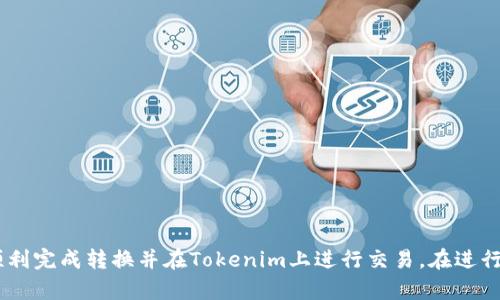 frau如何把币转换到Tokenim: 完整指南/frau
Tokenim, 加密货币, 币转换, 区块链/guanjianci

今天，加密货币日渐普及，越来越多的人开始参与其中。对于初学者来说，如何将币转换为Tokenim等特定的代币，并不是一件容易的事情。本文将详细涵盖有关在Tokenim平台上兑换币的各个方面，从基本概念到具体步骤，再到注意事项和常见问题。

什么是Tokenim？
Tokenim是一个新兴的加密货币交易平台，允许用户在平台上进行代币的交易与兑换。与其他交易平台相比，Tokenim的优势在于其用户友好的界面、丰富的交易选项以及针对各种数字资产的支持。通过Tokenim，用户可以方便地将他们持有的加密货币转换为Tokenim代币，或者在不同的代币之间进行交易。

为什么要将币转换为Tokenim？
将币转换为Tokenim可能有多种原因。首先，Tokenim可能会提供特定的功能或福利，例如交易手续费减免、参与平台活动等。其次，如果Tokenim代币在市场上表现优异，那么持有Tokenim可以使用户获得更大的投资回报。此外，Tokenim还可能提供独特的交易对，帮助用户更好地进行投资和资产管理。

如何开始转换币到Tokenim？
以下是将币转换为Tokenim的基本步骤：
ol
    li
        h4创建Tokenim帐户/h4
        在开始之前，用户需要在Tokenim平台注册一个帐户。访问Tokenim官网，点击注册按钮，填写所需信息，包括邮件地址和密码。在成功注册后，验证邮箱以激活帐户。
    /li
    li
        h4完成身份验证/h4
        为了确保安全，Tokenim可能要求用户进行身份验证。这通常包括提供个人信息和身份证明文件。在完成验证后，用户才能进行交易。
    /li
    li
        h4存入币/h4
        然后，用户需要将希望转换的币存入Tokenim账户。登录到帐户后，找到“存款”选项，选择相应的币种，按照系统提示获取存款地址并进行转账。
    /li
    li
        h4进行转换/h4
        一旦币到达帐户，用户可以在Tokenim上找到“交易”或“兑换”功能。选择想要交易的币和Tokenim代币，输入要交易的金额，确认交易信息后进行确认。
    /li
    li
        h4提取Tokenim代币/h4
        交易完成后，Tokenim代币将会存入用户的账户。用户可以选择继续在平台上交易，或是提取到自己的钱包中，以增加对自身资产的控制。
    /li
/ol

在Tokenim上交换币时需要注意什么？
在交易过程中，用户应当注意以下几个关键点：
ul
    li
        h4交易手续费/h4
        每次交易都可能会产生手续费，用户需要在交易前了解相关费用。通过比较不同币种的手续费，选择最优的交易策略以降低成本。
    /li
    li
        h4市场波动/h4
        加密货币市场价格波动极大，因此在兑换币时，用户需要密切关注市场动态，以抓住最佳交易时机。同时，也要准备好应对可能的损失。
    /li
    li
        h4安全性/h4
        在进行任何交易之前，确保Tokenim平台是安全可靠的，查看其用户评价和历史记录，防止上当受骗。此外，开启双重认证以增强账户安全性。
    /li
    li
        h4了解币种特性/h4
        不同的币种在技术、价值和用途上有所不同，用户应在交易前充分了解所涉及币种的基本信息，确保交易时做出明智的决策。
    /li
/ul

常见问题

h41. 如何确保Tokenim平台的安全性？/h4
在注册和使用Tokenim之前，确保平台的安全性是最关键的一步。可以通过以下几种方式来评估安全性：
ul
    li
        h4查看安全证书/h4
        Tokenim平台应具备相应的安全认证，如SSL证书等，以确保用户数据传输是安全加密的。
    /li
    li
        h4社区反馈/h4
        通过搜索网络上的评价和反馈，了解其他用户的使用体验，尤其是关于退款、支持和安全性的评论，从而获取可靠的信息。
    /li
    li
        h4开启双重认证/h4
        在Tokenim账户中开启双重身份验证，增加账号的层级保护，以降低出现安全问题的风险。
    /li
    li
        h4定期更新密码/h4
        为了加强安全，每隔一段时间应该更改密码，并确保使用复杂密码，避免使用生日或者简单的数字组合。
    /li
/ul

h42. 为什么转换币会出现延迟？/h4
币的转换可能因为多种原因而导致延迟，包括：
ul
    li
        h4网络拥堵/h4
        如果转账的网络情况较差，例如比特币或以太坊网络的高交易量可能导致等待时间增长，用户需要耐心等待。
    /li
    li
        h4平台处理时间/h4
        Tokenim可能会在交易繁忙时进行处理，尤其如果用户进行大额交易，需要经过多重审核和确认，从而影响交易的进度。
    /li
    /ul
    li
    h4技术问题/h4
    平台本身可能出现技术问题，例如服务器维护或bug，用户在遇到问题时应及时联系平台客服进行查询和确认。
    /li
/ul

h43. 如何选择最佳的交易时机？/h4
选择最佳交易时机是一门艺术，影响因素包括市场趋势、技术分析和宏观经济情况。以下是一些选择交易时机的建议：
ul
    li
        h4市场趋势分析/h4
        使用图表和市场分析工具，观察趋势线及价格变化，能够帮助用户判断价格上涨或下跌的短期趋势，从而做出决策。
    /li
    li
        h4新闻与事件/h4
        全球的经济、政治事件都会对加密货币价格产生影响，关注相关新闻，以便在关键时间点进行交易。
    /li
    li
        h4技术指标/h4
        熟悉和使用常见的技术指标（如RSI、MACD等）帮助资产的潜在走势并作出明智的决策。
    /li
/ul

h44. 使用Tokenim安全吗？/h4
Tokenim作为一个新兴的平台，其安全性取决于多个因素，包括用户的操作习惯和平台的技术防护措施。用户可以采取以下措施提升安全性：
ul
    li
        h4选择强密码/h4
        确保所设置的密码复杂且不易被破解，并定期更新密码。
    /li
    li
        h4避免公共网络/h4
        使用安全的网络环境，尽量避免在公共WiFi环境下进行交易。
    /li
    li
        h4保持设备安全/h4
        保证设备安装最新的安全防护软件，定期扫描系统以确保没有病毒或木马。
    /li
/ul

总结来说，将币转换为Tokenim是一个相对简单的过程。只需遵循上述步骤，了解相关注意事项，并保持对市场的敏感，用户就能够顺利完成转换并在Tokenim上进行交易。在进行任何交易之前，务必评估各项因素，确保做出最佳的资产决策。如果还有更多问题，欢迎随时询问，祝您在加密货币投资中取得成功！