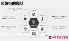 如何在OK交易所购买USDT：