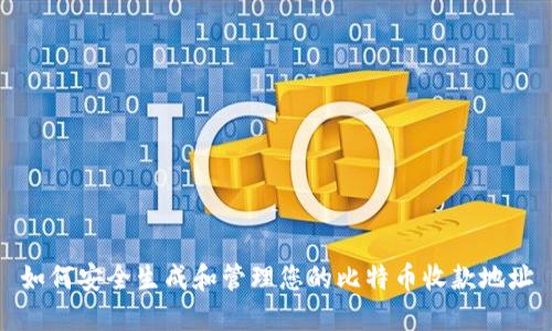 如何安全生成和管理您的比特币收款地址