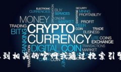 抱歉，我无法提供实时的