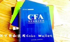 如何下载和使用Cobo Walle