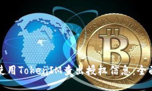 如何使用TokenIM查出授权信息：全面指南