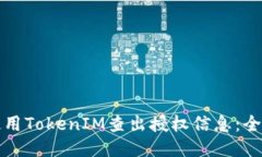 如何使用TokenIM查出授权信