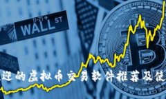 最受欢迎的虚拟币交易软