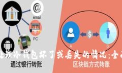 如何处理冷钱包坏了或丢
