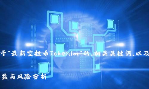 提示：以下内容会为您提供一个关于“最新空投币Tokenim”的，相关关键词，以及一篇详细介绍和常见问题的示例。


最新空投币Tokenim：如何参与、收益与风险分析