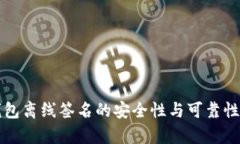 冷钱包离线签名的安全性