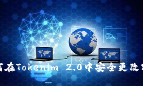 如何在Tokenim 2.0中安全更改密码
