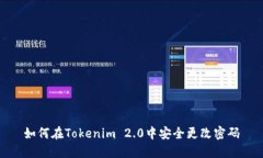 如何在Tokenim 2.0中安全更改