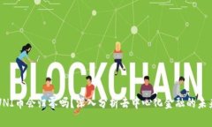 UNI币会归零吗？深入分析