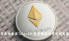 如何成功激活TokenIM：完整