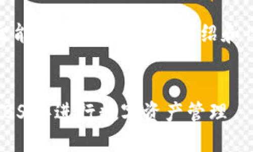 注意：以下内容是对“tokenim钱包币安智能链”进行的详细介绍和讨论，尽量模拟所需结构和供给的信息量。


如何使用Tokenim钱包连接币安智能链（BSC）进行数字资产管理
