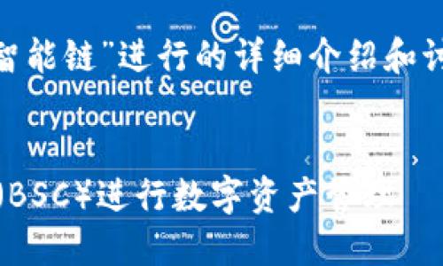注意：以下内容是对“tokenim钱包币安智能链”进行的详细介绍和讨论，尽量模拟所需结构和供给的信息量。


如何使用Tokenim钱包连接币安智能链（BSC）进行数字资产管理