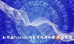 如何在Tokenim钱包中购买内
