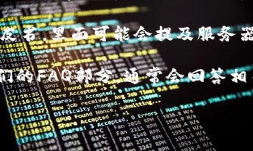 关于“tokenim服务器在哪”的请求，我无法提供具体的位置信息或实时数据。不过，你可以通过以下方法找到相关的信息：

1. **官网查询**：访问Tokenim的官方网站，通常他们会在“联系我们”或“服务条款”下提供服务器的相关信息。

2. **社交媒体及社区**：Tokenim可能在其社交媒体平台或加密货币相关的论坛中发布相关信息，关注这些渠道可能会提供你需要的答案。

3. **技术文档**：如果Tokenim有公开的技术文档或白皮书，里面可能会提及服务器的基础设施及其分布。

4. **支持及FAQ**：联系Tokenim支持团队或者查阅他们的FAQ部分，通常会回答相关的问题。

如需更多信息或帮助，请提供更具体的问题或主题。