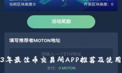 2023年最佳币交易所APP推荐