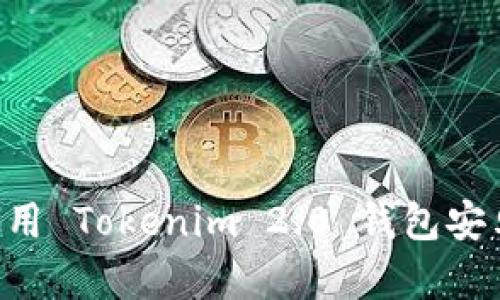 如何下载并使用 Tokenim 2.0 钱包安卓版：完整指南