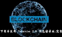 如何下载并使用 Tokenim 2