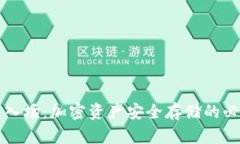 冷钱包入场：加密资产安