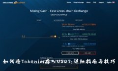 如何将Tokenim存入USDT：详细