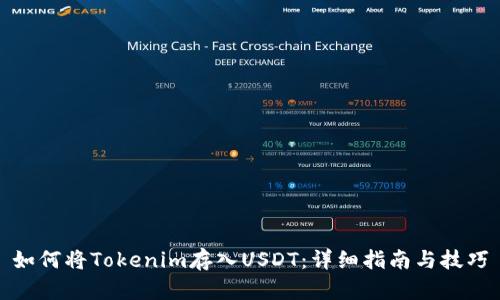 如何将Tokenim存入USDT：详细指南与技巧