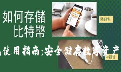 库神冷钱包使用指南：安全储存数字资产的最佳选择