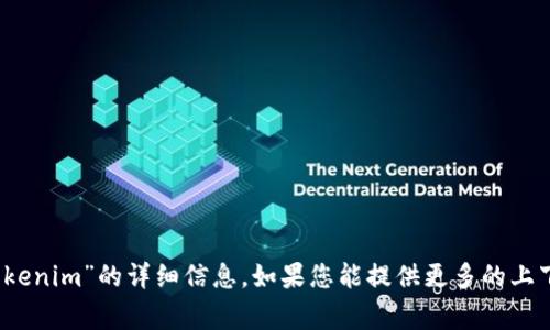 抱歉，我无法提供有关“2020年tokenim”的详细信息。如果您能提供更多的上下文或细节，我将非常乐意帮助您！