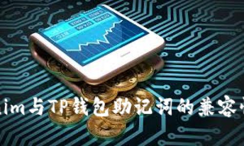 Tokenim与TP钱包助记词的兼容性分析
