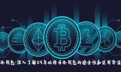 冷钱包：深入了解09年比特