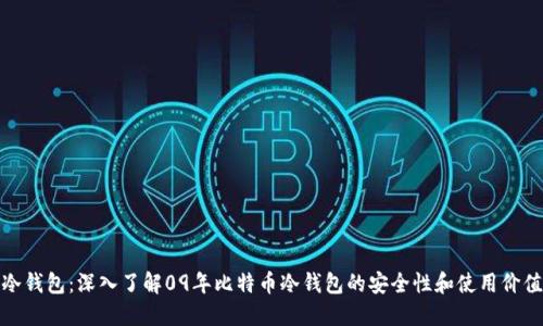 冷钱包：深入了解09年比特币冷钱包的安全性和使用价值