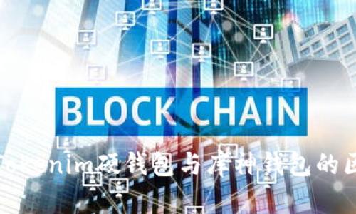 全面解析Tokenim硬钱包与库神钱包的区别与优势