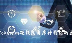 全面解析Tokenim硬钱包与库
