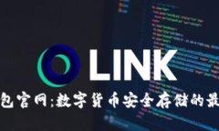 TP冷钱包官网：数字货币安