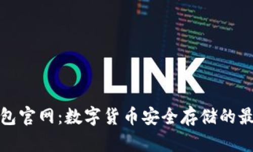 TP冷钱包官网：数字货币安全存储的最佳选择