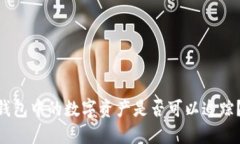 Tokenim钱包中的数字资产是