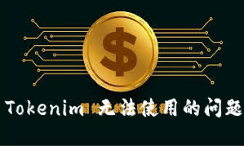 如何解决 Tokenim 无法使用的问题？详尽指南