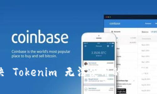 如何解决 Tokenim 无法使用的问题？详尽指南