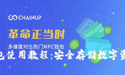Tokenim冷钱包使用教程：安全存储数字资产的最佳实践