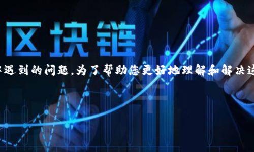 看起来您提到的“tokenim无法识别”可能涉及到技术或平台使用中遇到的问题。为了帮助您更好地理解和解决这个问题，我将提供一个有价值的内容介绍，并讨论可能的相关问题。

### 和关键词

如何解决TokenIM无法识别的问题