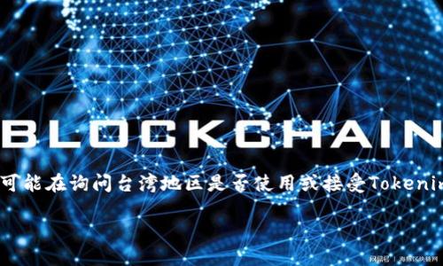 关于“台湾有用tokenim吗”这个问题，我们可以推测您可能在询问台湾地区是否使用或接受Tokenim这种代币或相关技术。以下是针对该主题的详细探讨。

### 台湾地区是否使用Tokenim：现状与未来展望