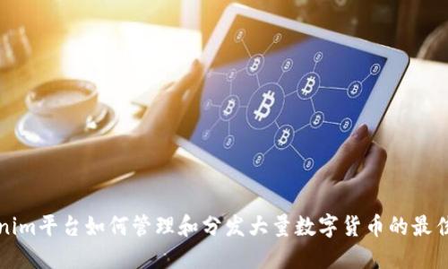 Tokenim平台如何管理和分发大量数字货币的最佳实践