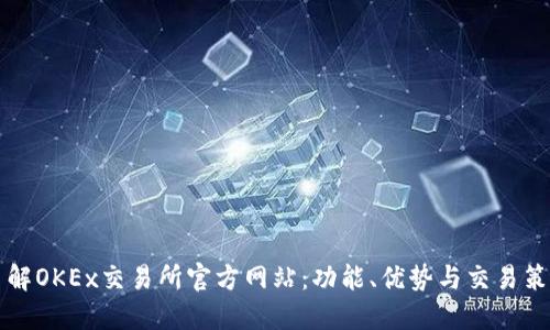 深入了解OKEx交易所官方网站：功能、优势与交易策略指南