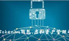 全面解析：Tokenim钱包，虚