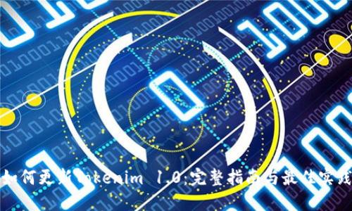 如何更新Tokenim 1.0：完整指南与最佳实践