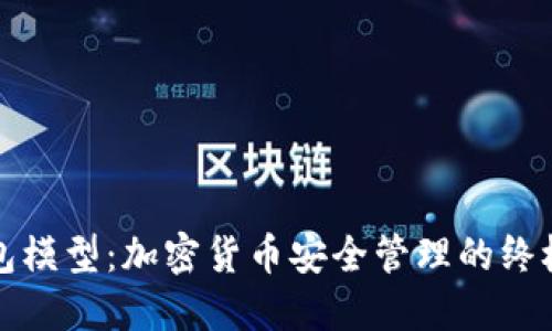 冷钱包模型：加密货币安全管理的终极指南
