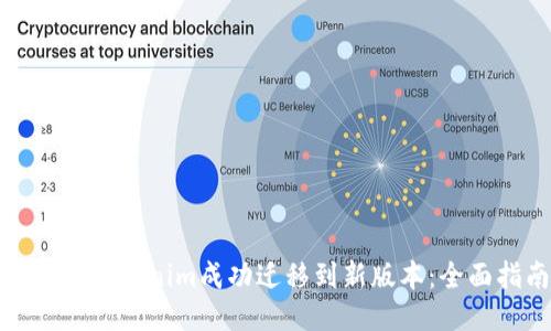 如何将Tokenim成功迁移到新版本：全面指南