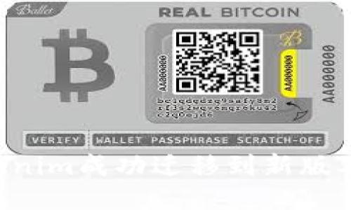 如何将Tokenim成功迁移到新版本：全面指南